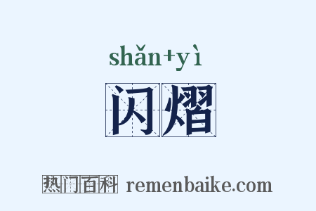 闪熠是什么意思的图片